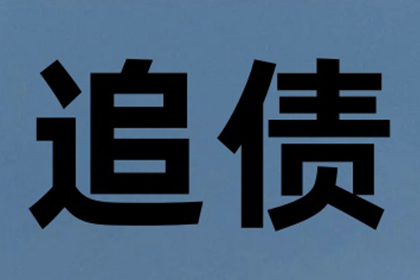 岳麓讨账公司:欠款不还，达到何种金额可指控对方涉嫌诈骗罪？